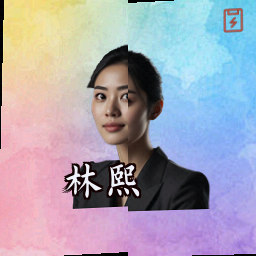 林熙