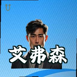 艾弗森