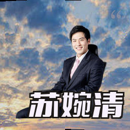 苏婉清